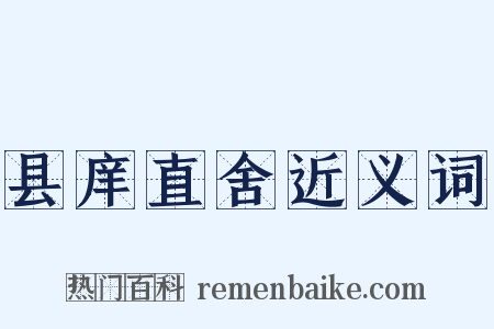 县庠直舍近义词是什么意思的图片